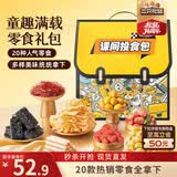 三只松鼠童趣零食大礼包1472g20件 蜜饯肉果冻创意礼物零食解馋团购送礼
