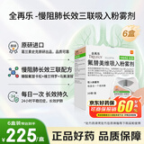 6盒装【原研进口】全再乐 氟替美维吸入粉雾剂 30吸/盒