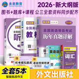 【新大纲版】未来教育2026年公共英语三级教材历年真题模拟试卷全国公共英语等级考试三级PETS3词汇口试语法听力pet3 教材+历年+词汇+听力+语法