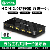 毕亚兹 HDMI切换器五进一出2.0版 5进1出4K60Hz高清切屏器带遥控器 笔记本电脑接电视投影仪共享显示器