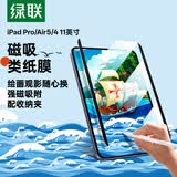 绿联适用iPad Air5/4磁吸类纸膜可拆卸10.9英寸平板Pro 2022/2021/2020/2018款11寸手写绘画保护膜