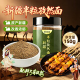 鲜窝窝 新疆半颗粒孜然面150g 纯正烧烤料烤肉羊肉串撒料腌料粉半碎粗粉