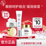 大宝眼部护理 精华滋润补水眼部护理套装眼圈细纹女士七夕情人节礼物 眼部护理三件套