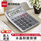 得力（deli） 计算器语音商用计算机会计专用大号多功能计算机器大按键大屏幕办公用品商务办公室 1512【中号】透明水晶按键-银色