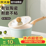 炊大皇奶锅不粘锅辅食锅陶瓷不粘泡面热奶锅18cm磁炉通用青瓷QC18NG
