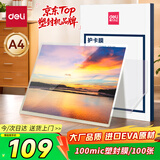 得力（deli）A4 100mic文件过塑机塑封机膜 照片过塑膜优质专用护卡膜/塑封膜216*303mm 100厚度 100张/包14300