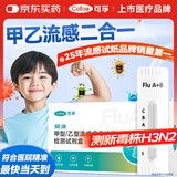 可孚甲乙流检测盒流感检测试剂盒测H3N2发热感冒儿童甲流乙流病毒试纸