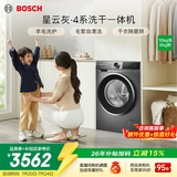 博世（BOSCH）4系星云灰 10KG洗烘一体机 全自动家用滚筒洗衣机 热风除菌 羊毛洗护 毛絮自清洁 强力去渍 除螨洗 【店铺爆款】WNA252010W 滚筒洗烘