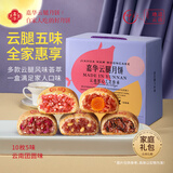 嘉华月饼云腿综合月饼多口味80g*10枚云南火腿月饼中秋礼盒源头直发