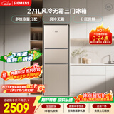 西门子（SIEMENS）271L三门冰箱小冰箱风冷无霜 双效过滤 精确控温 浅金色 KG28NV230C