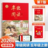 【年级可选】2026新版年级阅读绘本课堂一年级二年级三年级四年级五年级六年级第7版上册下册小学生人教版全套语文辅导资料年纪阅读课外阅读理解书 【五年级 上册】年级阅读（第7版）