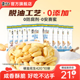 黄飞红麻辣花生组合装办公室休闲零食露营聚会麻辣花生米下酒菜小食 椒盐花生42g*10袋