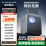 成者会议星办公室会议投影仪办公用 高清视频会议一体机 白天可用商用智能AI专用会议室无线投屏投影仪 会议星Q1【会议投影仪】