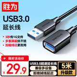 胜为（shengwei）USB3.0延长数据线公对母 高速传输数据连接线 电脑U盘鼠标键盘打印机充电器加长线 5米 AUF2050G