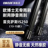 OBOSH欧博士无骨汽车雨刮雨刷器静音天然橡胶条雷克萨斯IS250/13-15