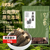 半山农云南羊肚菌50g 含柄5-7cm云南蘑菇特产南北干货菌菇滋补煲汤料