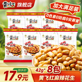 黄飞红花生米麻辣五香椒盐原味黄飞鸿香脆椒办公室零食下酒菜 麻辣花生42g*8袋