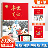 【年级可选】2026新版年级阅读绘本课堂一年级二年级三年级四年级五年级六年级第7版上册下册小学生人教版全套语文辅导资料年纪阅读课外阅读理解书 【四年级 上册】年级阅读（第7版）