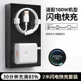 驰界快充线6A正品超级闪充电器120/100W/88W/66W安卓5A数据线适用于华为充电线荣耀小米三星vivo原套装 【适配华为100W机型】快充头+2米6A线