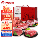 今友牧场内蒙古牛羊肉礼盒10斤 整条羊腿鲁西牛肉牛楠 烧烤食材国庆节送礼