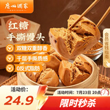 广州酒家红糖手撕馒头390g*2袋 12个早餐半成品主食速食生鲜面点包子方便