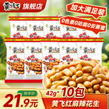 黄飞红花生米麻辣五香椒盐原味黄飞鸿香脆椒办公室零食下酒菜 麻辣花生42g*10袋