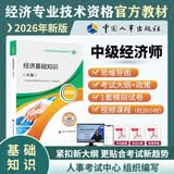 【新版发售】人事社2026年新版中级经济师官方教材【经济基础知识】中级备考考试用书
