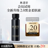 林清轩山茶花黑金柔肤液30ml化妆水精华水旅行装生日礼物