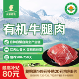 天莱香牛有机健康牛腿肉500g可溯源低温排酸生鲜牛肉新疆清真【真原切】