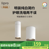 lipro led明装筒灯免开孔射灯家用客厅走廊玄关天花灯吸顶护眼灯E系列 明装筒灯-8W暖白/4000K