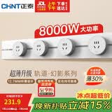 正泰（CHNT）轨道插座 壁挂式墙壁导轨插座 超薄幻影 60CM导轨+4适配器 暖脂白