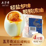 五芳斋减盐咸鸭蛋 早餐佐粥开袋即食独立真空包装 60g*4枚