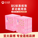 亚太森博粉拷贝可乐B5打印纸 80g500张*10包品质复印纸 学生试卷草稿纸 整箱5000张【专业造纸厂牌】