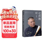 过得刚好 2019修订版 讲述人生四十年的江湖过往