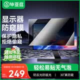 毕亚兹 显示器防窥膜 电脑防窥膜 笔记本 台式电脑屏幕防窥片 防隐私保护膜  23.8英寸（16:9）