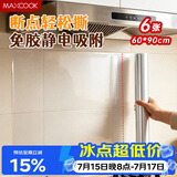 美厨（MAXCOOK）厨房防油贴纸 灶台静电吸附膜 防水易清洁60*90cm（6片）MCPJ1111