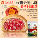 红塔云腿月饼小饼综合口味礼袋云南特产糕点心中秋节团购送礼270克9枚
