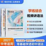 蝶变学园 初中英语语法全解与训练 2027中考适用 七八九年级语法知识点全解 题型专项训练 词法 句法精讲精练 全国通用
