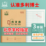 多利博士作文本22k16格16行小学生三年级大作文本方格日记本北京学校指定作业本22开厚22张3本【学生必备】
