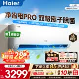 海尔（Haier）空调净省电PLUS 1.5匹新一级能效挂机内外自清洁快速冷暖变频小红花套系出租房家用卧室空调 1.5匹一级能效【净省电Pro】净化空气+除菌
