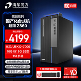 清华同方信创电脑国产化台式机商用办公主机超翔Z860 兆芯KX-7000/16G/512G/统信试用/15L/三年保修