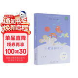 小鲤鱼跳龙门（升级版） 人教版快乐读书吧 二年级上册（含音频资源）与新教材配套使用（新旧封面随机发货）