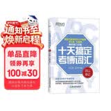 新东方  十天搞定考博词汇：词以类记 王江涛道长考博英语单词速记法背诵 高频核心历年真题词汇英语一二适用可搭英语黄皮书恋练有词恋词