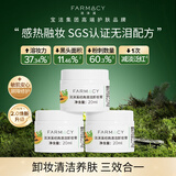FARMACY法沫溪经典清洁卸妆膏20ml*3 清洁养肤敏感肌卸妆 中秋节送礼