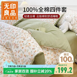 无印良品100%全棉四件套 长绒棉双人床上用品被套200*230cm