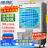 先科(SAST)冷风扇/移动空调扇/冷风机/家用商业用水冷风扇/餐厅食堂制冷风扇/车间工业扇CG-702L