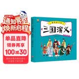 三国演义——画给孩子的四大名著 儿童漫画版故事绘本（精装）  