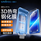 Smorss【3D热弯全胶丨滚轮无尘舱】适用华为Pura90Pro/pura80钢化膜手机膜全屏覆盖高清防摔抗指纹贴膜