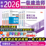 26正版现货】一建教材2026一级建造师2026教材2026年一建教材含2025历年真题模拟试卷一建全科机电建筑法规管理经济市政公路水利 套餐1】正版教材+真题（赠网课题库押题） 4科：建筑实务+法规