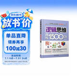 逻辑思维训练1500题